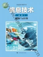 沪科教版高一信息技术必修1 数据与计算